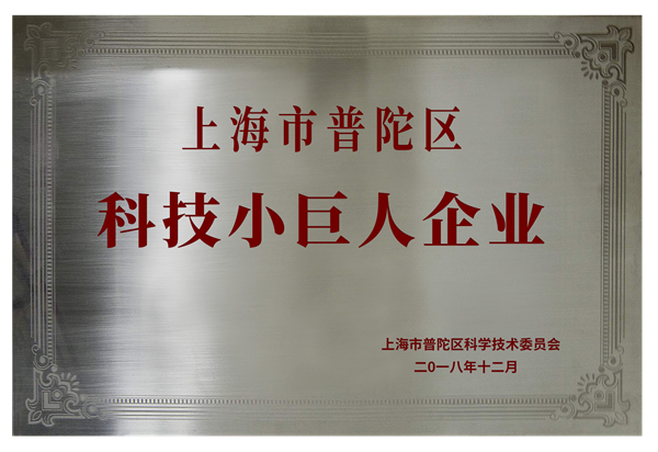 星谷科技獲評2018年度普陀區(qū)科技創(chuàng)新型小巨人