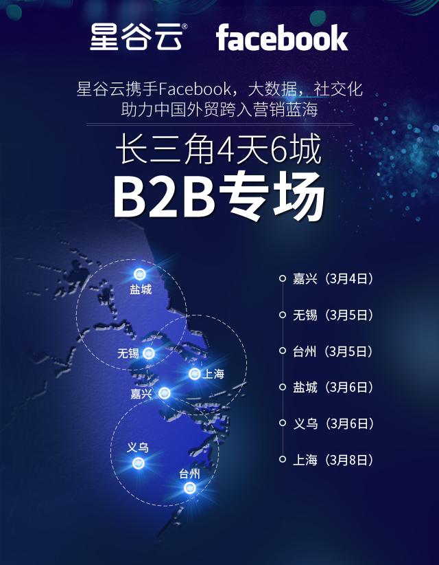 星谷云&FB“圍城”記，長三角四天六城的B2B外貿(mào)商家出海啟示