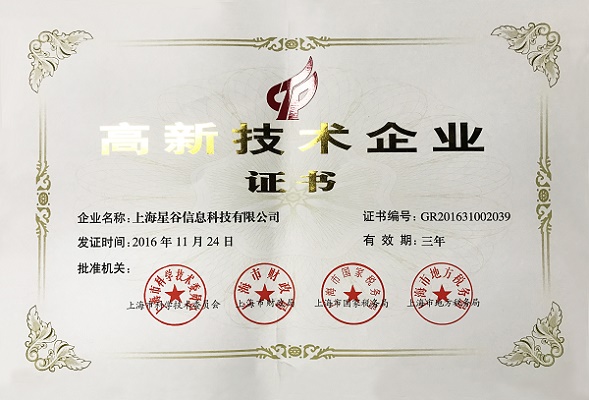 上海星谷被認定為上海市高新技術企業(yè)